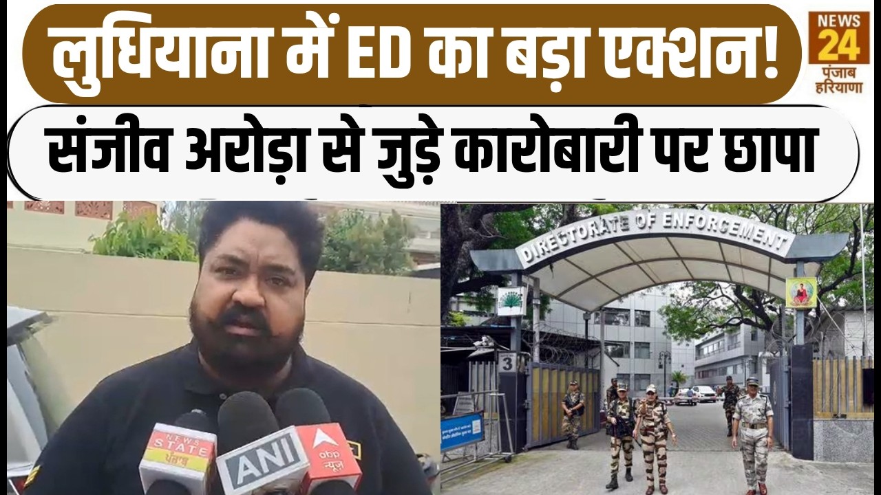 ED Raid Sanjeev Arora: Major ED action in Ludhiana! Raids on businessman associated with Sanjeev ...