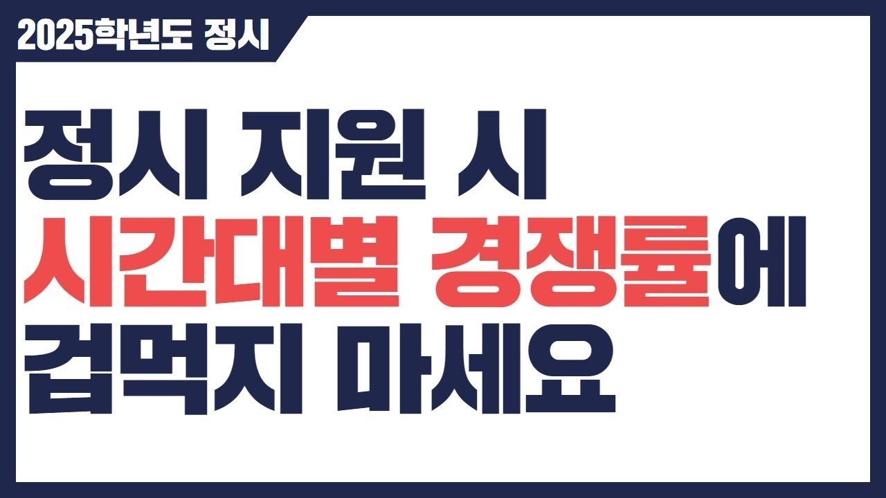 시간대별 경쟁률에 겁먹지 마세요~