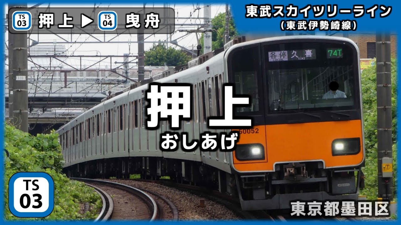「ファタール」で東武鉄道全線の駅名を歌います。【駅名記憶】【駅名ソング】