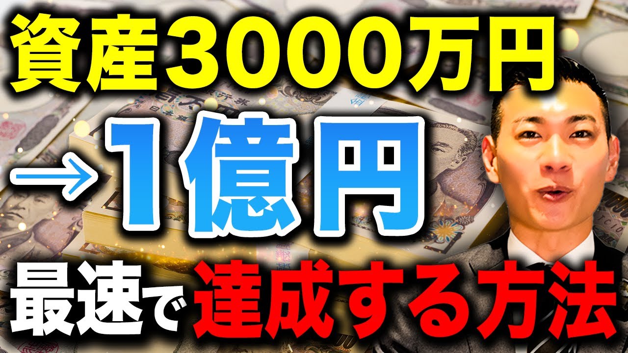 【資産拡大の最適解】この行動を続けるだけで資産は驚くほど増えていく！資産3000万円あれば富裕層になれる理由について徹底解説します！