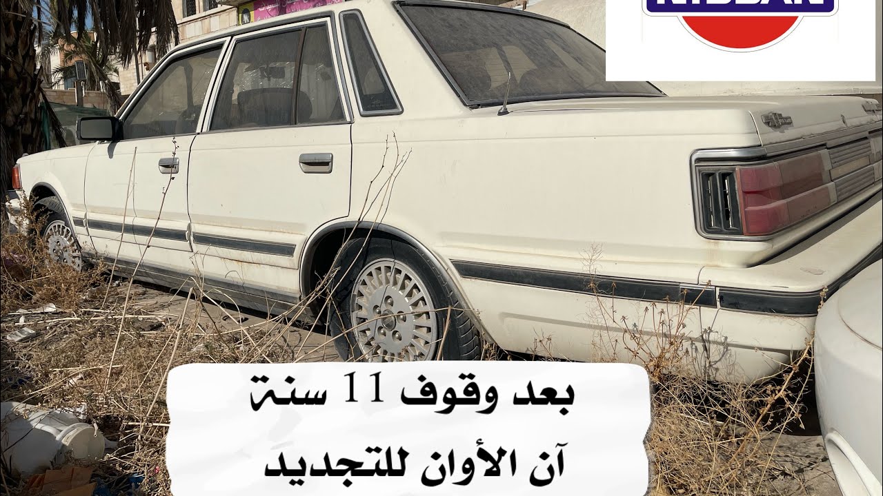 تجديد نيسان سيدريك Y30 1985 الجزء 2