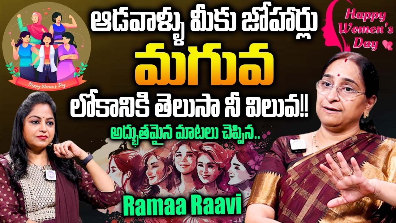 Women's Day Special - Ramaa Raavi Exclusive Interview | Facts Behind Women's Day Celebration