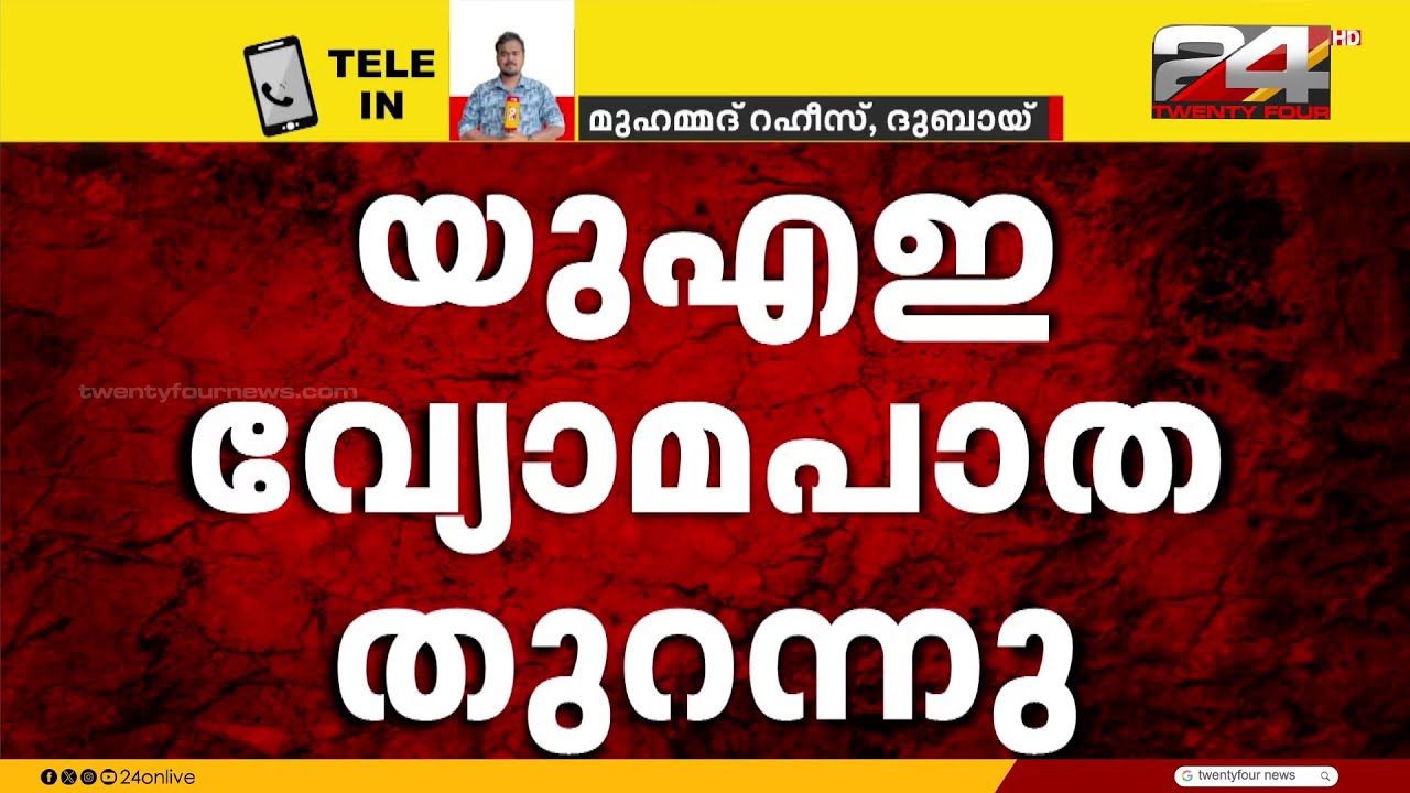 ഫുജൈറയിൽ വീണ്ടും ഡ്രോണാക്രമണം; വ്യോമപാത തുറന്ന് UAE
