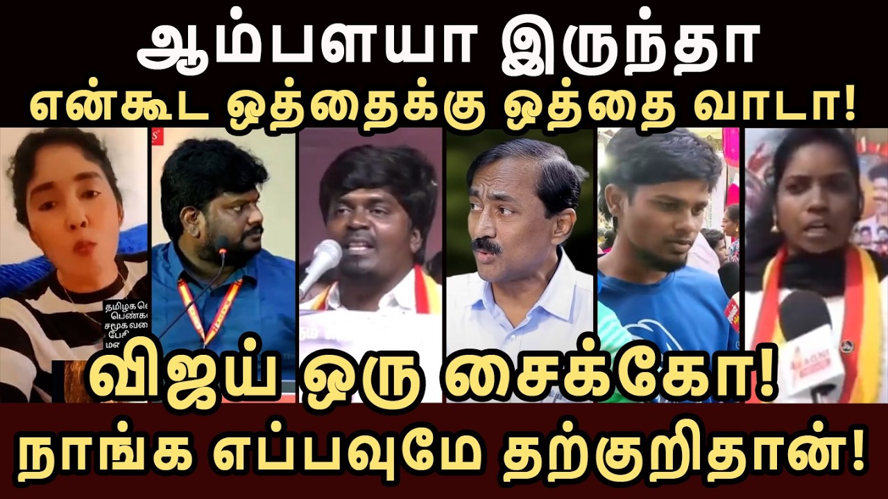 தில் இருந்த என்னோட ஒண்டிக்கு ஒண்டி வாடா! விஜய்க்கு சவால் விட்ட பொன்ராஜ்! ponraj vs tvk #tvktroll