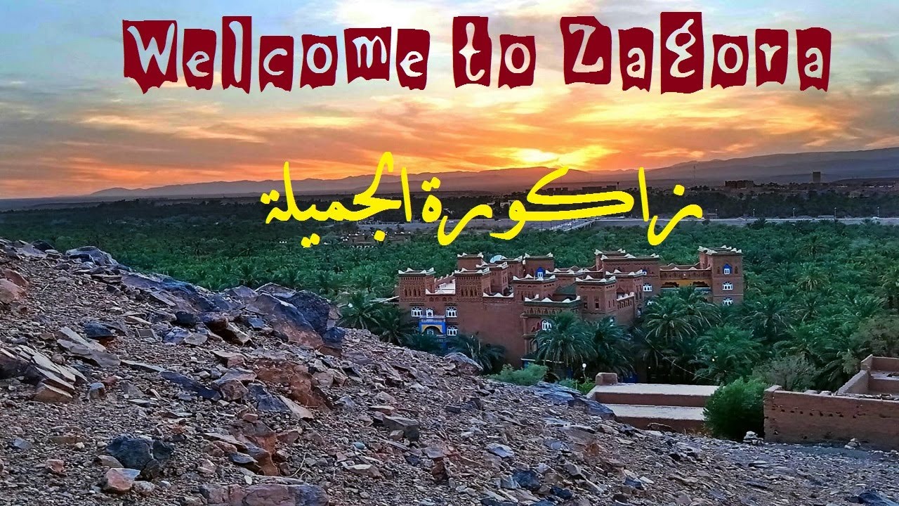 Zagora زاكورة الجميلة