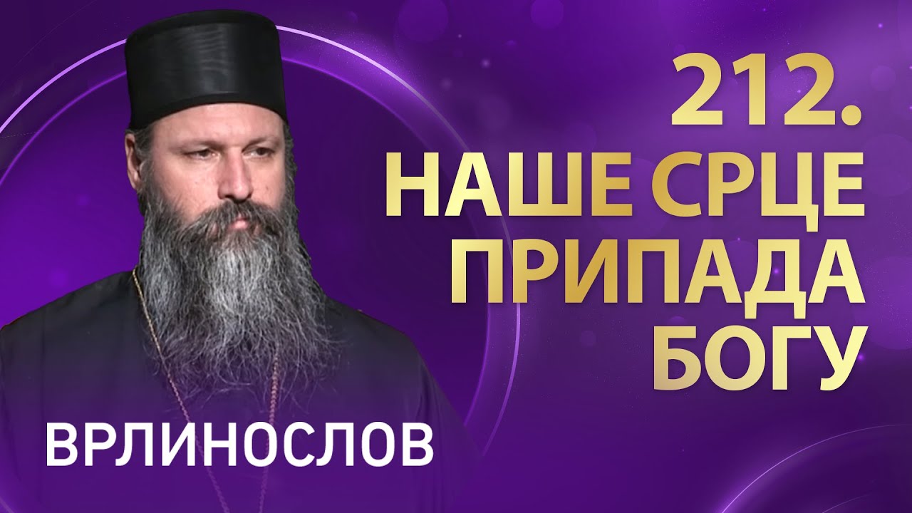 Врлинослов – Наше срце припада Богу, Владика новобрдски Иларион