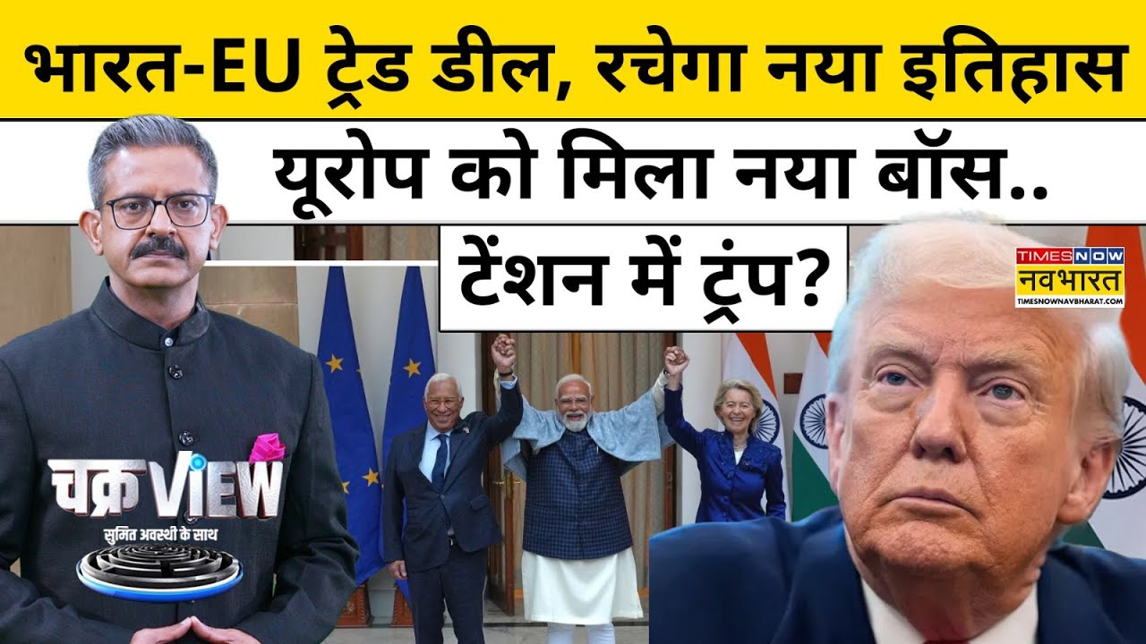 ChakraView | Sumit Awasthi: India-EU ट्रेड डील, रचेगा नया इतिहास! ..टेंशन में Trump? | Hindi News