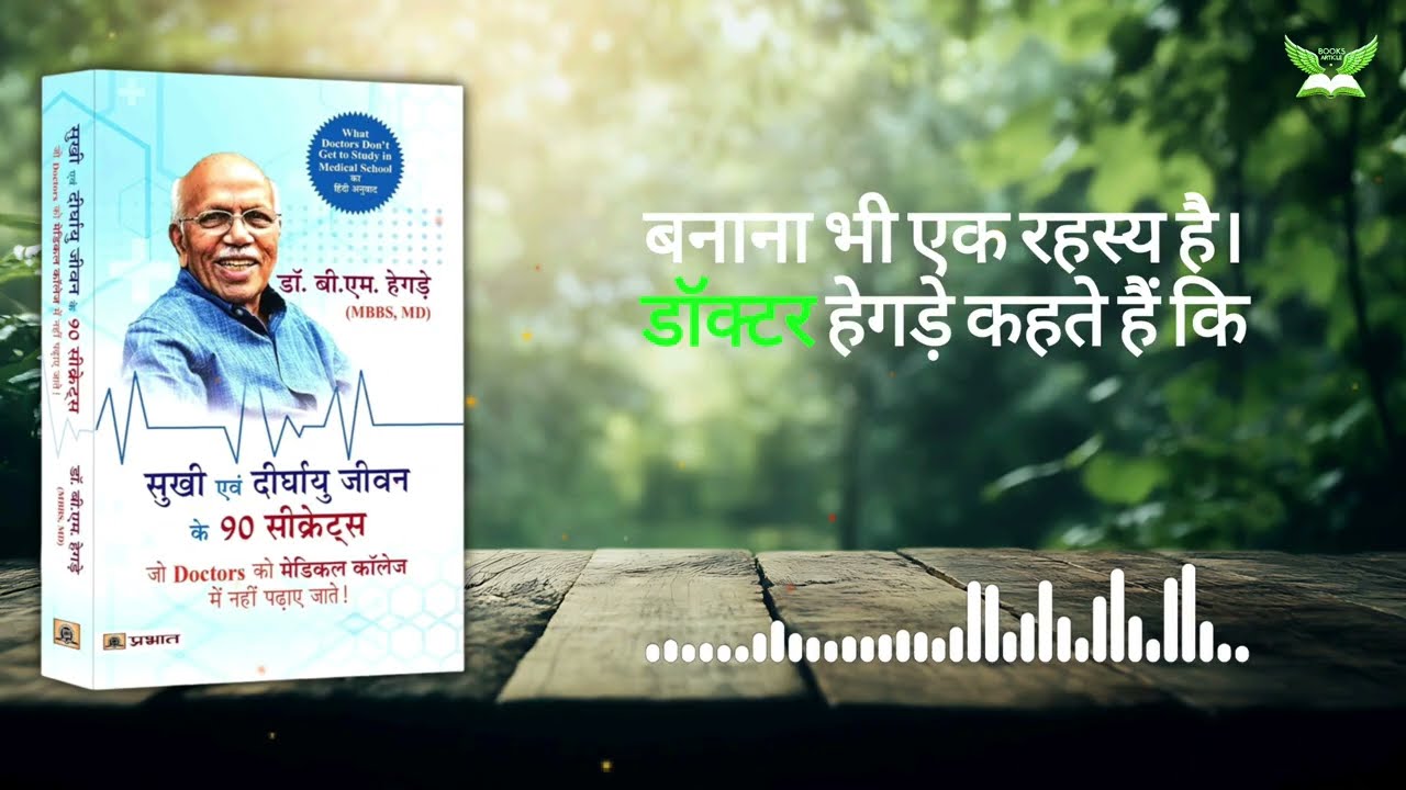 90 सीक्रेट जो डॉक्टर भी नहीं बताते | Dr. B S Hegde Book Summary | long life health secrets hindi