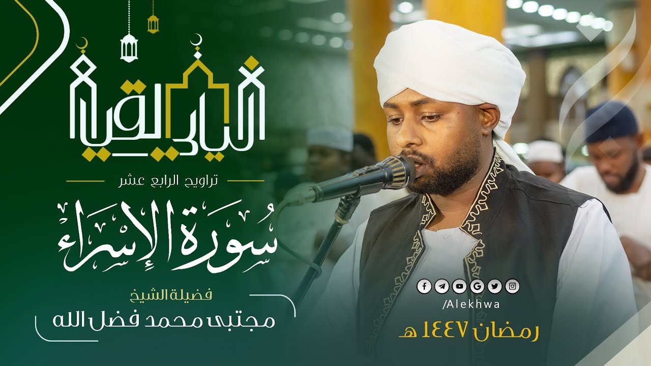 من أجمل الليالي | بتلاوته المميزة 💚 | سورة الإسراء كاملة | الشيخ : مجتبى محمد فضل الله 