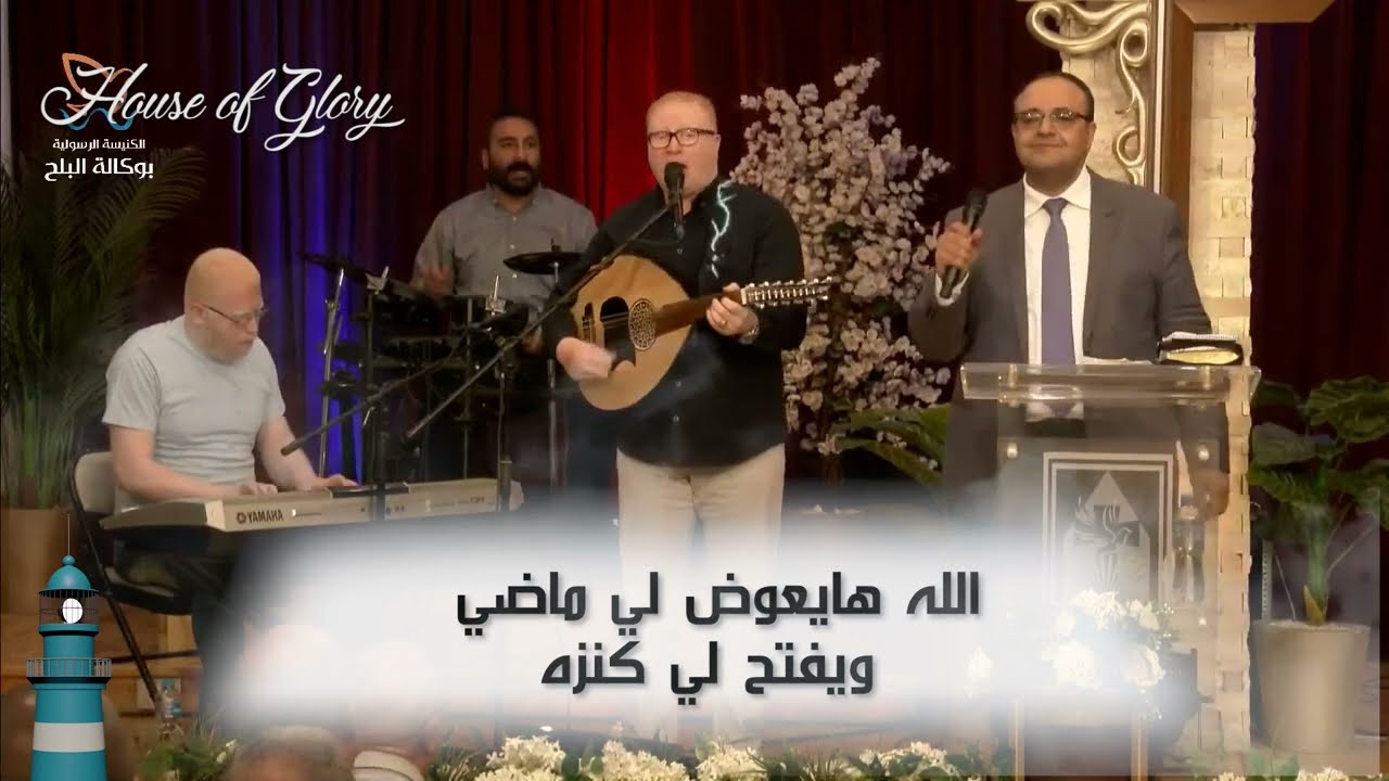 الكنيسة الرسولية الوكالة l  أبدًا مش هايكون الغد استمرار لإمبارح