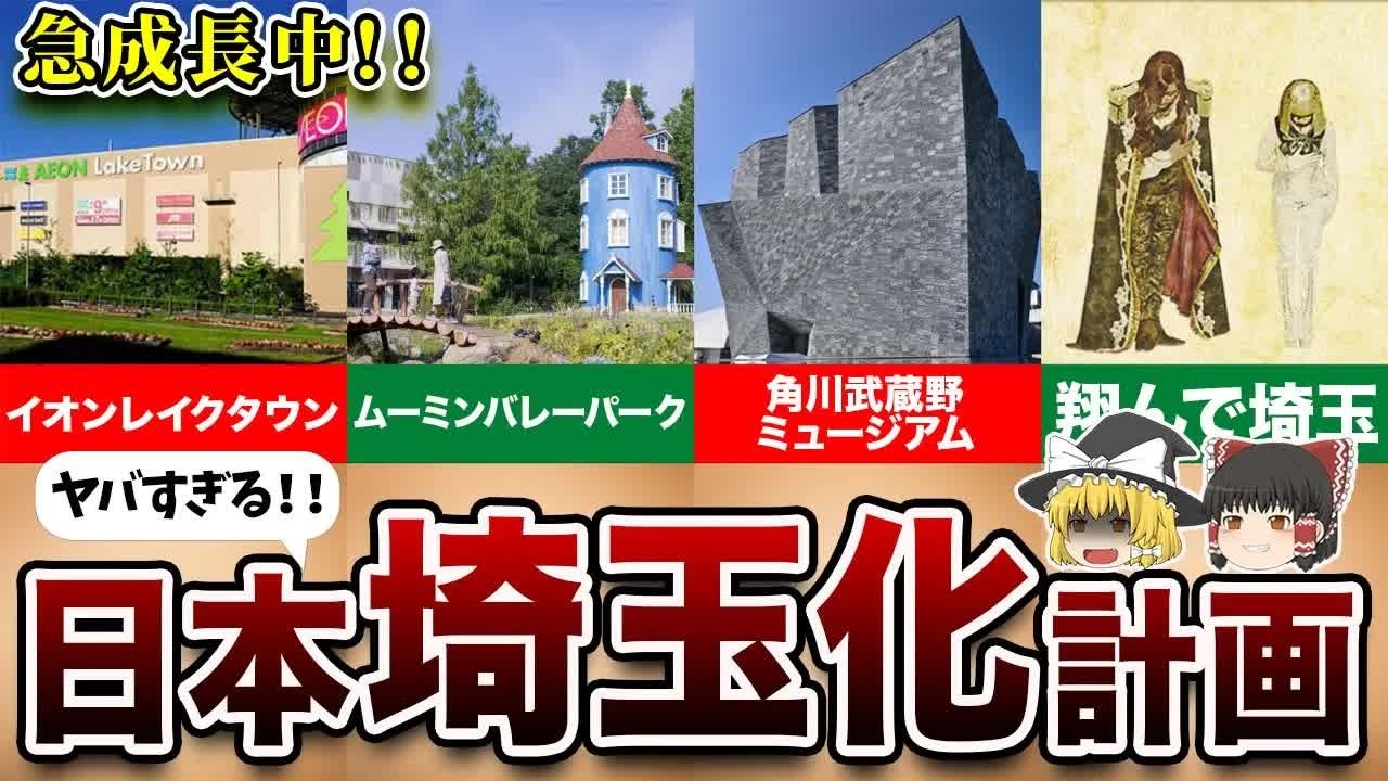 【地理⧸地学】日本埼玉化計画「埼玉県民の逆襲」