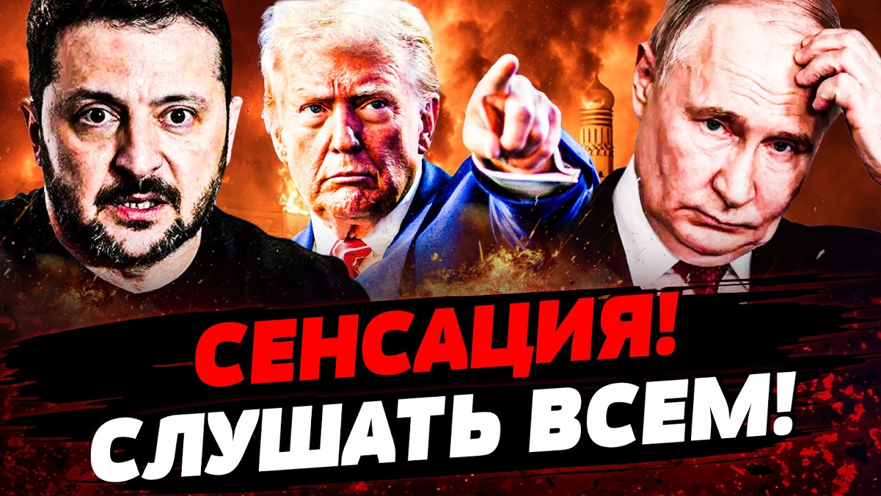 💥ТОЛЬКО ЧТО! ТРАМП РАЗМАЗАЛ ПУТИНА ПРИ ВСЕХ! УКРАИНА СОРВАЛА КУШ! ЭТОГО ЖДАЛИ ВСЕ Актуальные новости