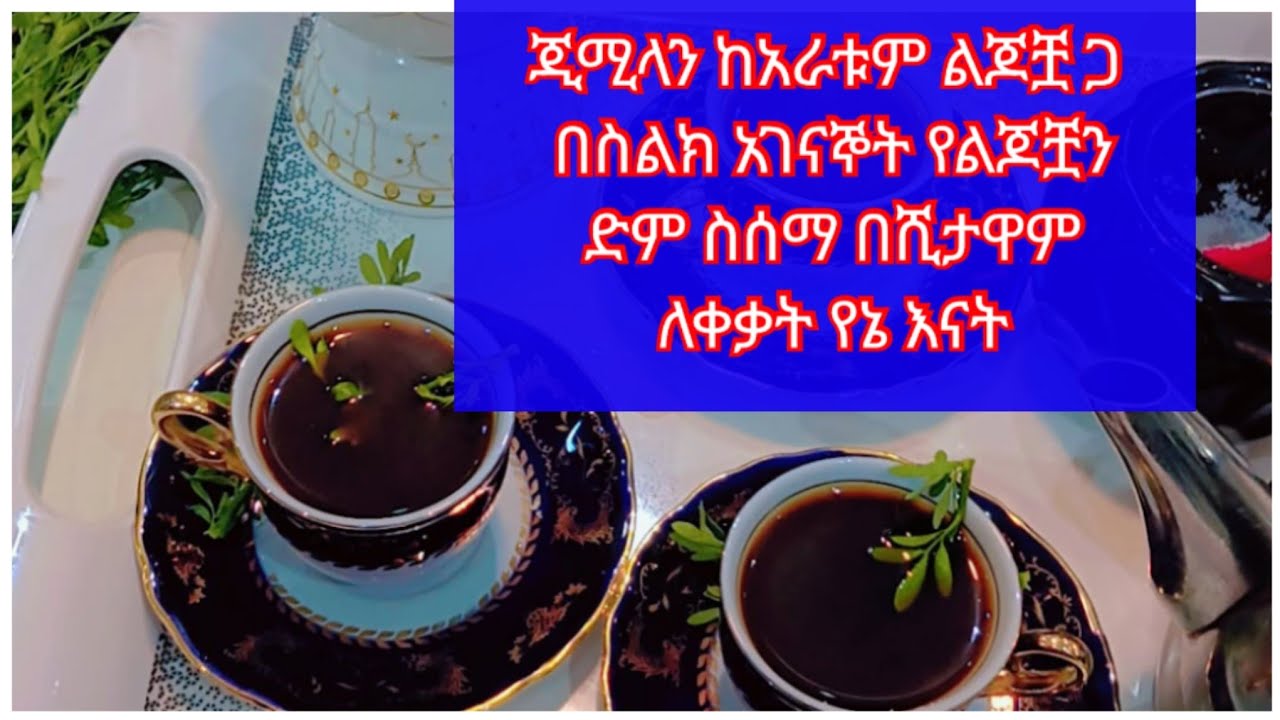 ጂሚላን ከአራቱም ልጆቿ ጋ በስልክ አገናኞት የልጆቿን ድም ስሰማ በሺታዋም ለቀቃት የኔ እናት