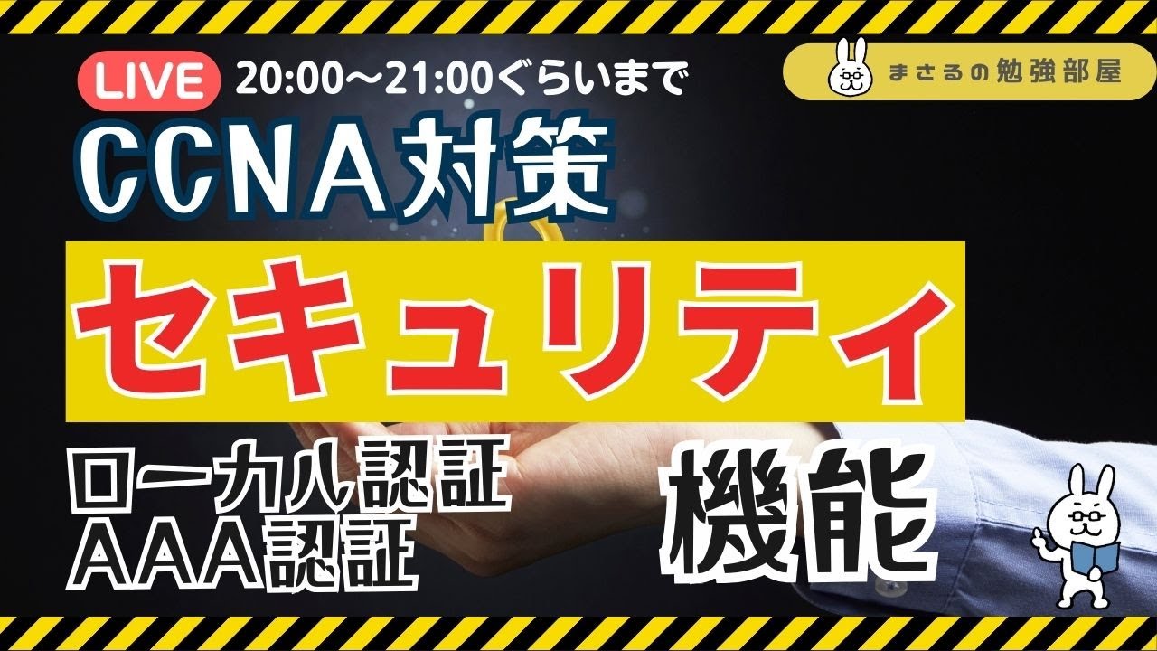 【まさると勉強部屋】CCNAの苦手対策　AAA