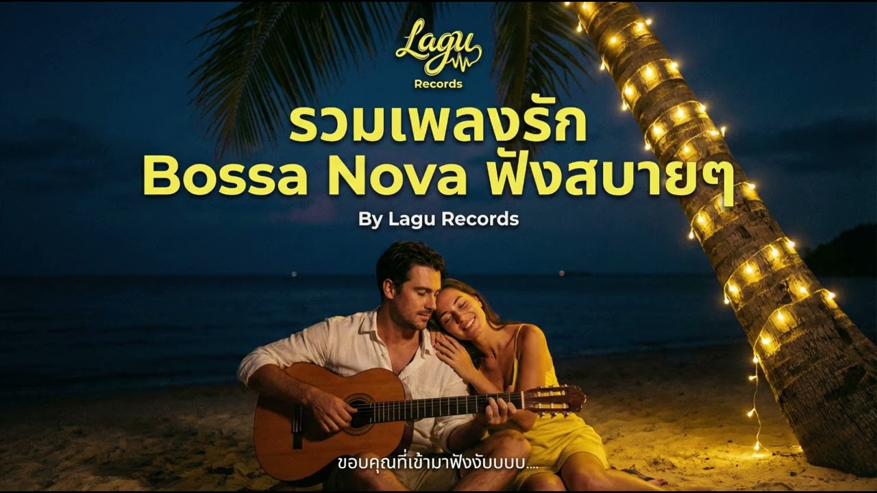 รวมเพลงรัก ฟังเพลิน จังหวะ Bossa Nova - By Lagoo Records