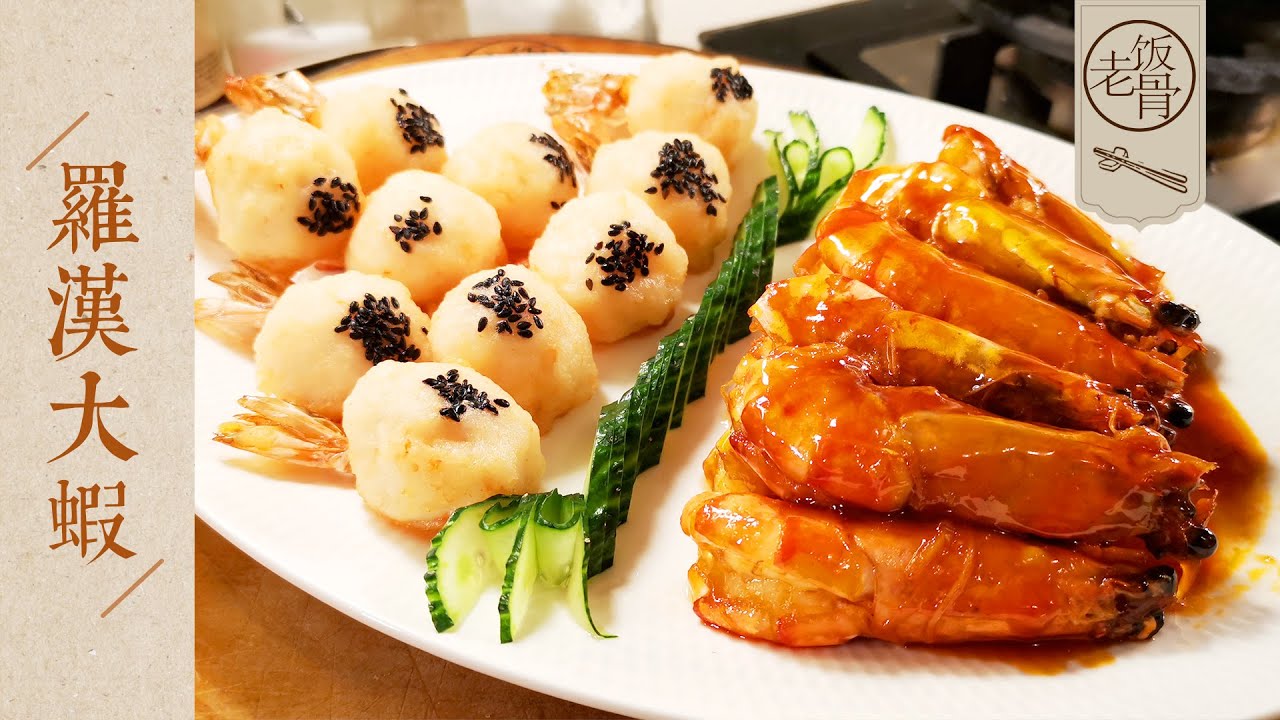 【國宴大師&bull;羅漢大蝦】傳承真正的美食魂！經典名菜羅漢大蝦,一菜兩吃,學會讓年夜飯驚艷四座！ |老飯骨