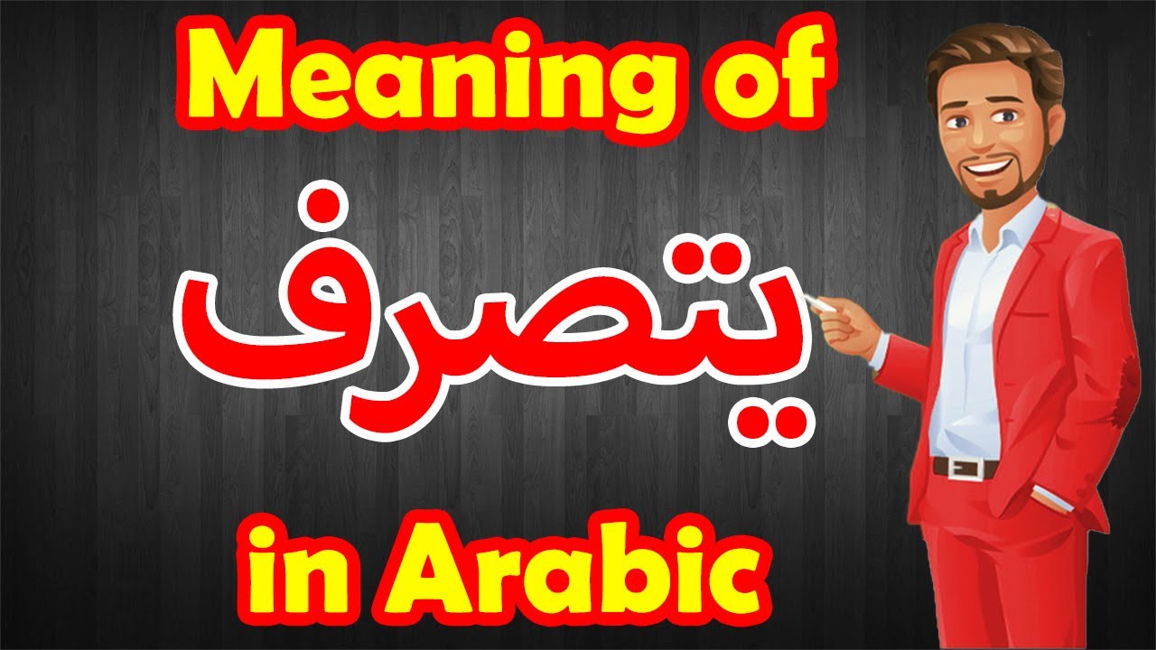 Learn Arabic Language | Arabic in 3 Minutes | How To Say BEHAVE  in Arabic