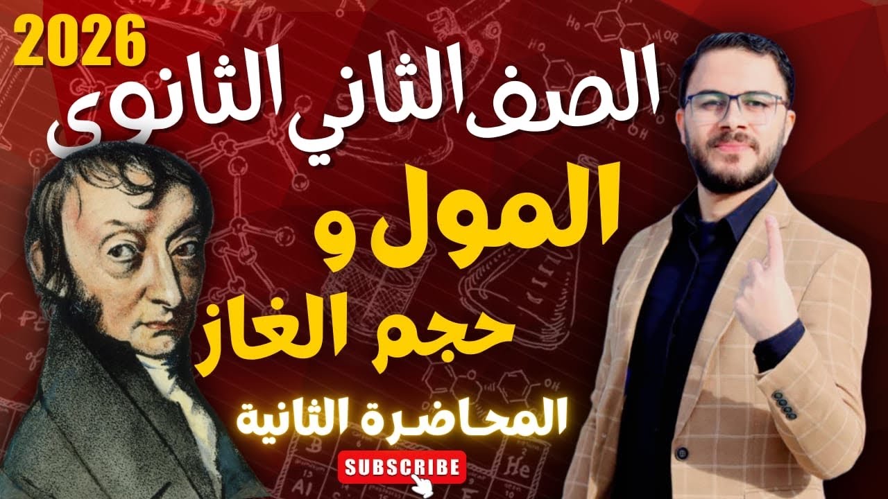 شرح المـول وحجم الغاز الكيمياء الصف الثاني الثانوي الترم الأول 2026 د سامح إبراهيم