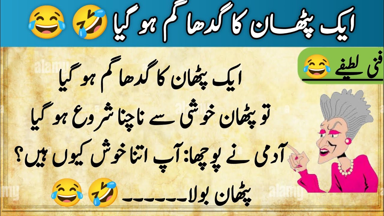 Urdu jokes | Funny jokes | short jokes |latifay|lateefay funny In urdu