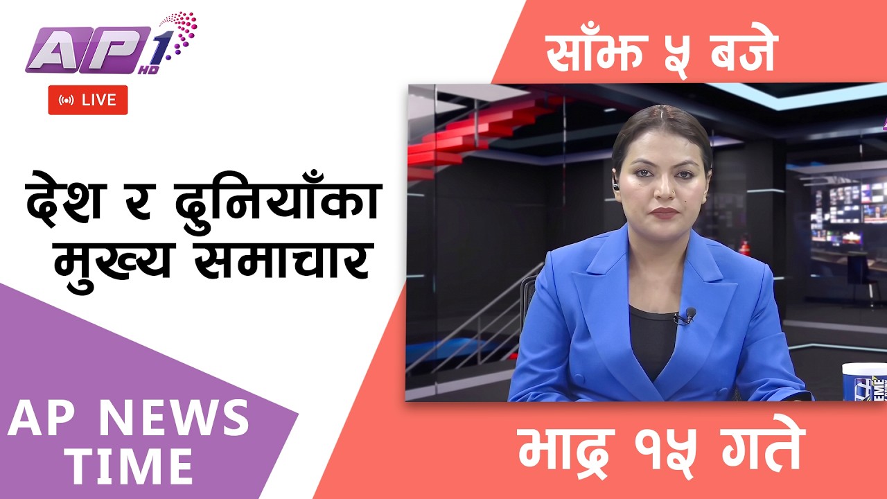 🔴LIVE: AP NEWS TIME | देश र दुनियाँका मुख्य समाचार | भाद्र १५ गते सोमबार, साँझ ५ बजे | AP1HD