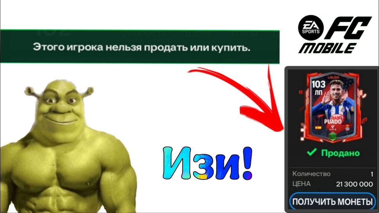 Как Продать Непродаваемого Игрока В FC MOBILE?