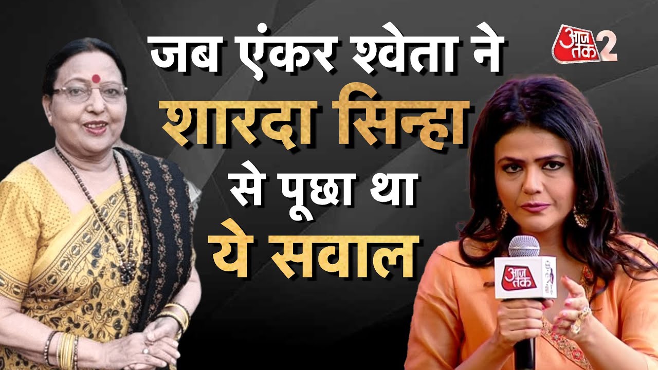 AAJTAK 2 । SHARDA SINHA ने अपनी जिंदगी का ये किस्सा सबके सामने रथा था, बेबाकी से दिया था जवाब ! AT2