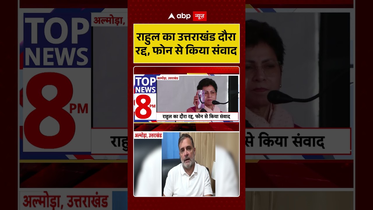 Rahul Gandhi का उत्तराखंड दौरा रद्द, फोन से किया संवाद | CongressNews | #Tour #Cancelled #shorts