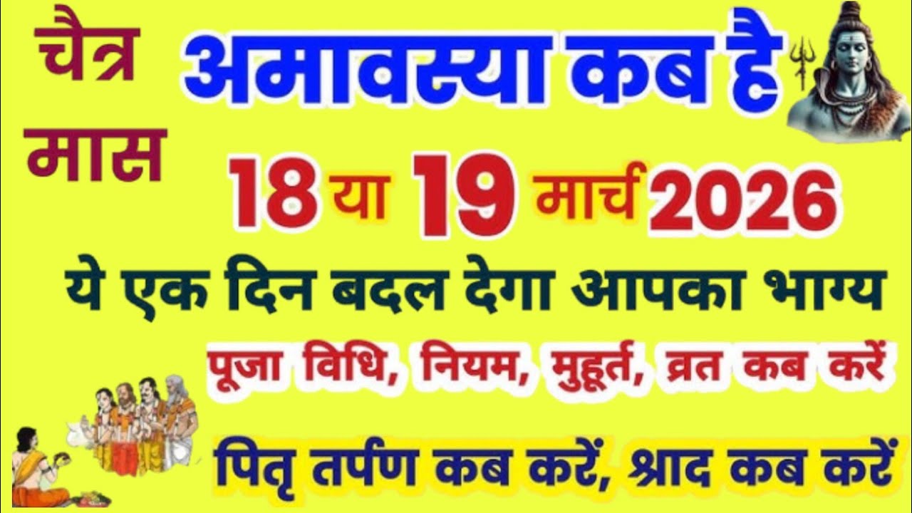 Amavasya march 2026 Date | Chaitra Amavasya kab Hai 2026 अमावस्या कब है शुभ मुहूर्त तिथि 2026