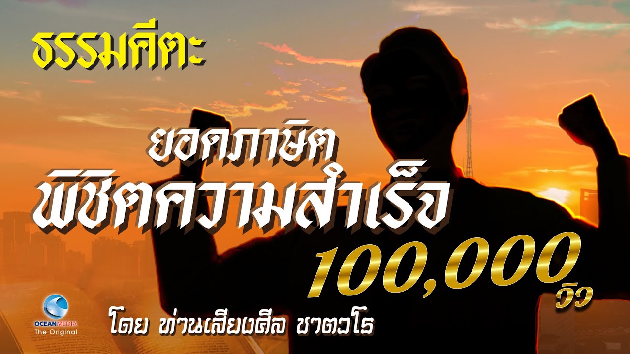 ธรรมคีตะ ยอดภาษิตพิชิตความสำเร็จ ตั้งจิตมุ่งมั่น ฝ่าฟันอุปสรรค พิชิตความสำเร็จตามฝัน โดยท่านชาตวโร