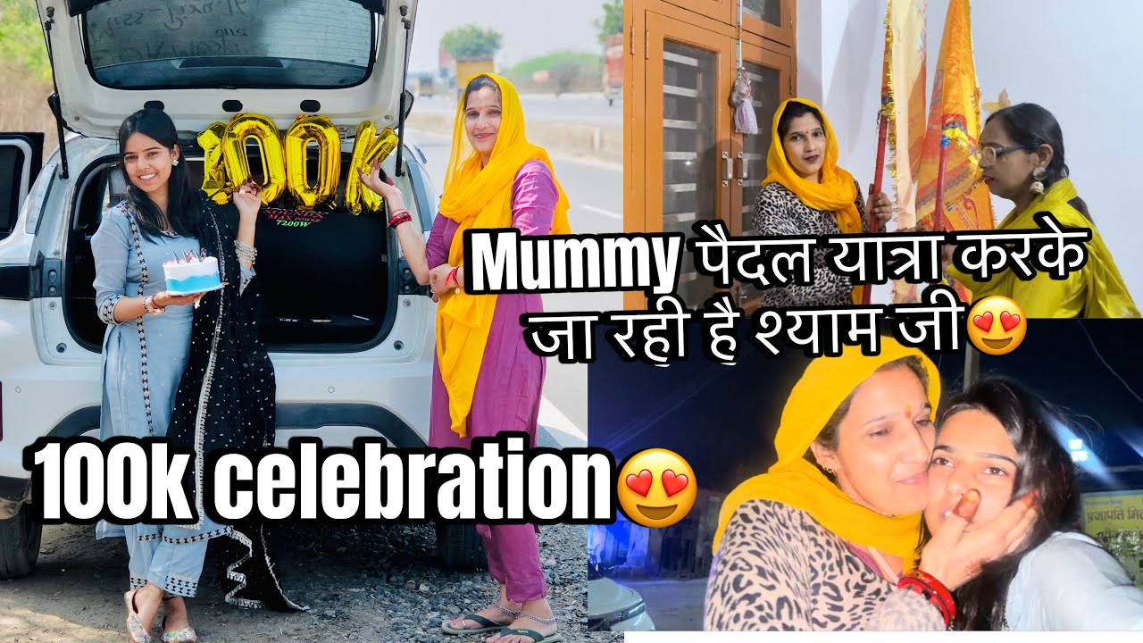 Khatu✨shyam mummy पैदल यात्रा करके गई🥹🙏🏼❤️100k subscribers complete hogye😍 #misspiru #vlog #100k 