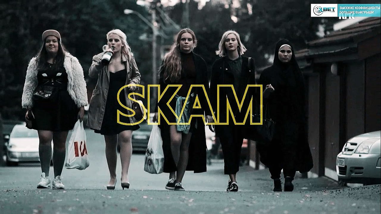 SKAM(стыд) - Музыкальная нарезка