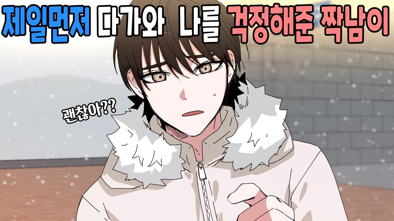 제일 먼저 날 걱정해준 짝남이[영상툰|썰툰|설렘썰]