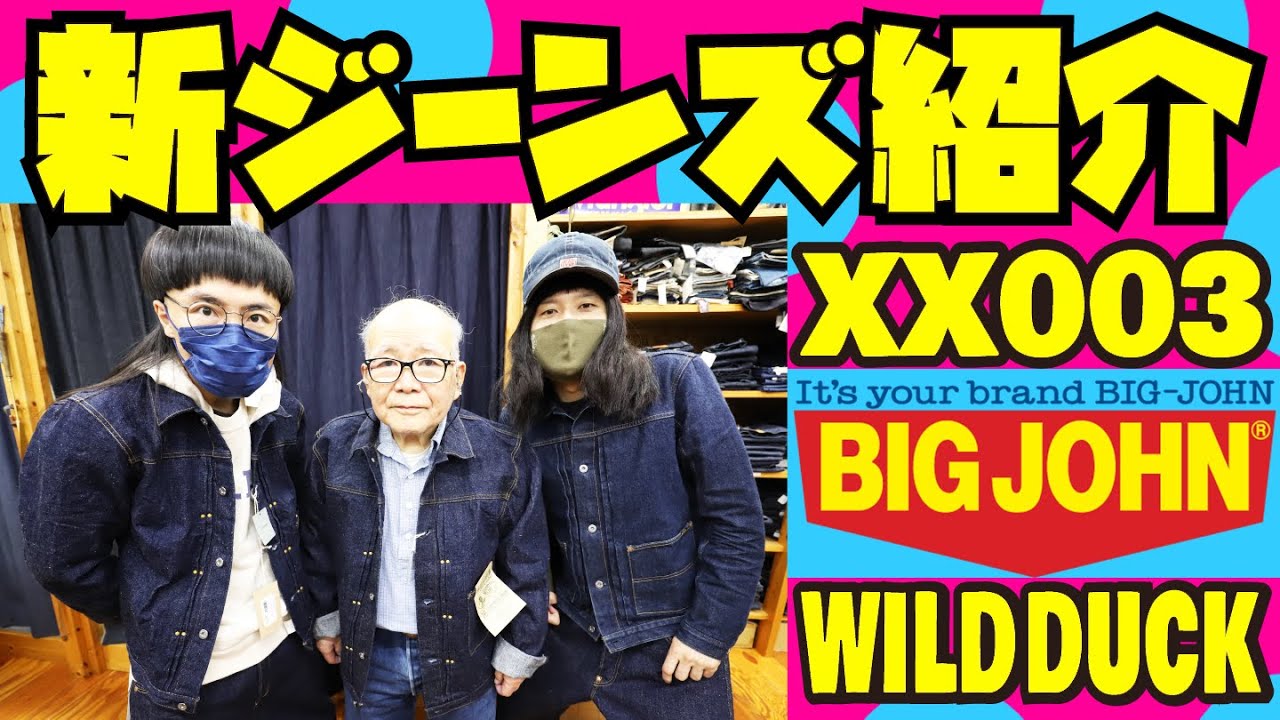 【新ジーンズ】BIGJOHN 紹介&試着【XX003】極ワイドジーンズ【WILDDUCK】アメカジ店PantsShopAvenueよりお送りします!!! XXXX EXTRA セルビッジデニム