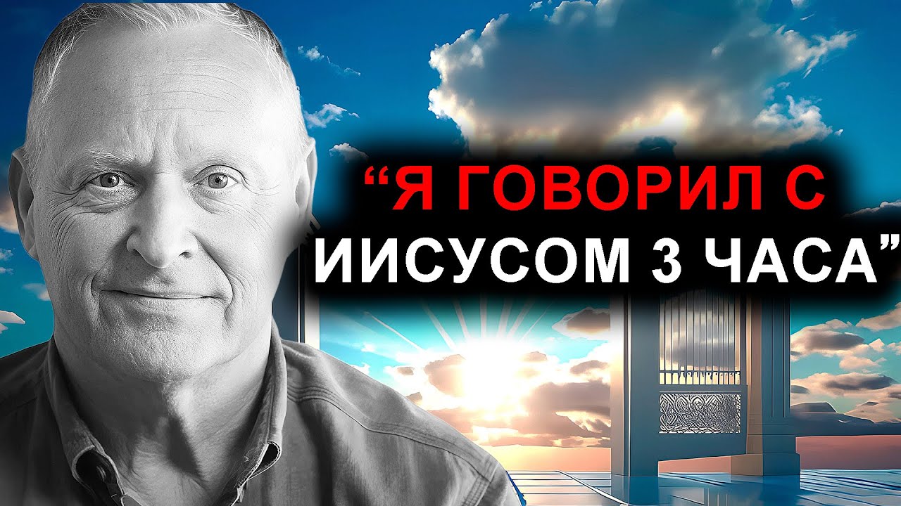 Мужчина умирает во время операции и раскрывает шокирующее видение Небесного города | ОСО