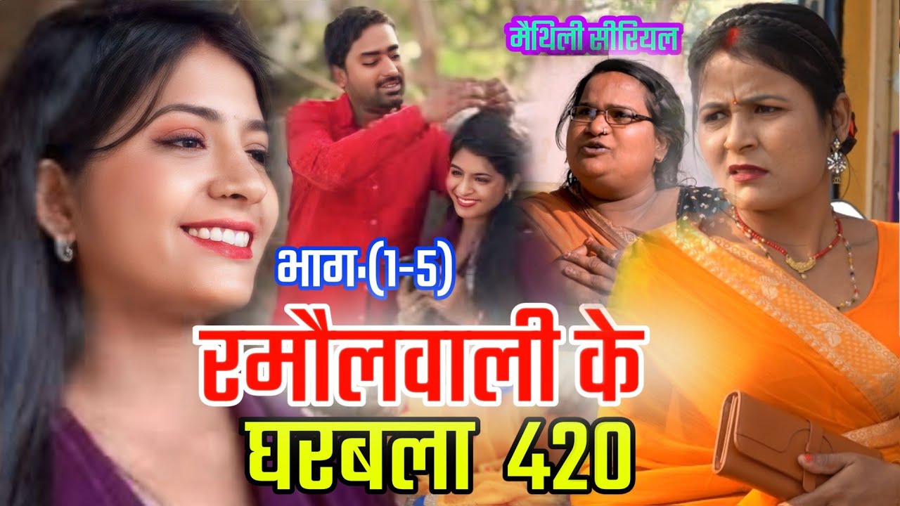 रमौलवाली के घरबाला 420 (भाग-1To 5)) l Ramaulwali ke Gharwala 420 (Part-1To 5) |