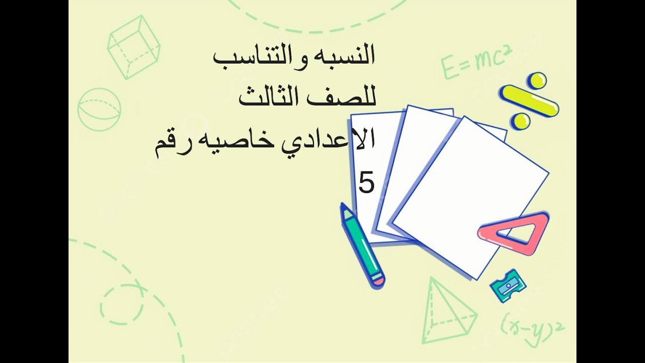 الخاصيه رقم 5 النسبه والتناسب للصف الثالث الاعدادي جزء4