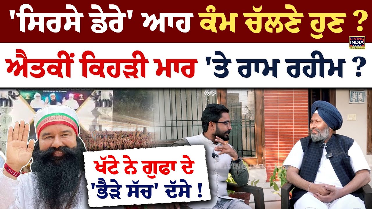 'Sirsa ਡੇਰੇ' ਆਹ ਕੰਮ ਚੱਲਣੇ ਹੁਣ ? ਐਤਕੀਂ ਕਿਹੜੀ ਮਾਰ 'ਤੇ Ram Rahim ? | Khatta Singh | Exclusive Interview
