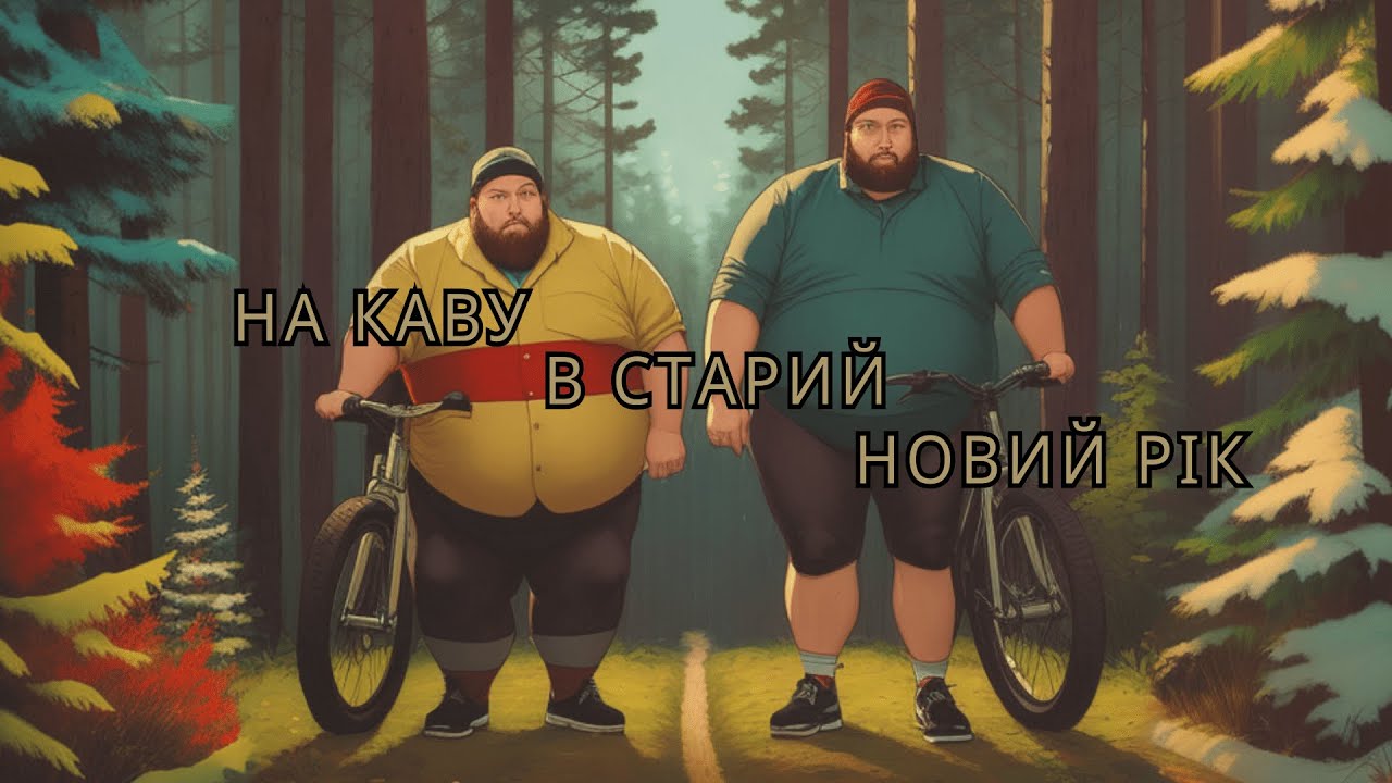 На каву в старий новий рік | Січень 2023