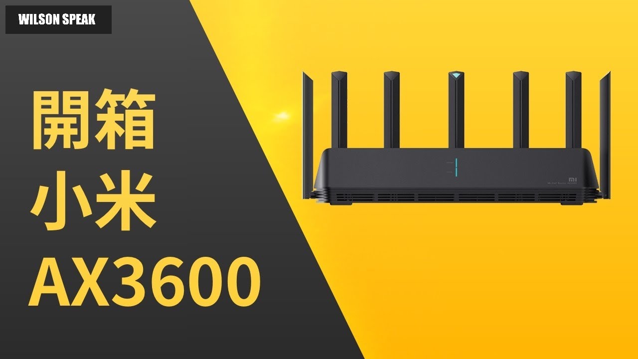 開箱小米AX3600 WiFi6 AIoT路由器 - Wilson說給你聽