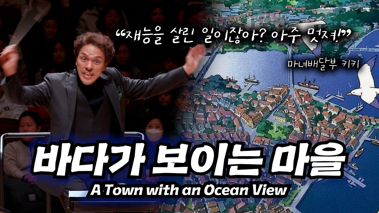 [공연실황] 마녀 배달부 키키 魔女の宅急便 OST 바다가 보이는 마을 A Town with an Ocean View I 지브리 & 디즈니 OST FESTA