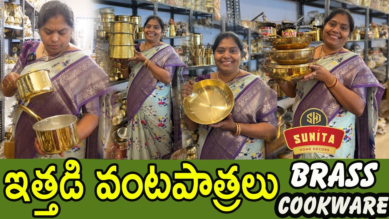 పాతకాలం వంటపాత్రలు... కొత్త డిజైన్లతో.. తరాలు మారినా తళుక్కుమంటూనే ఉంటాయి| Brass cook ware| tth|