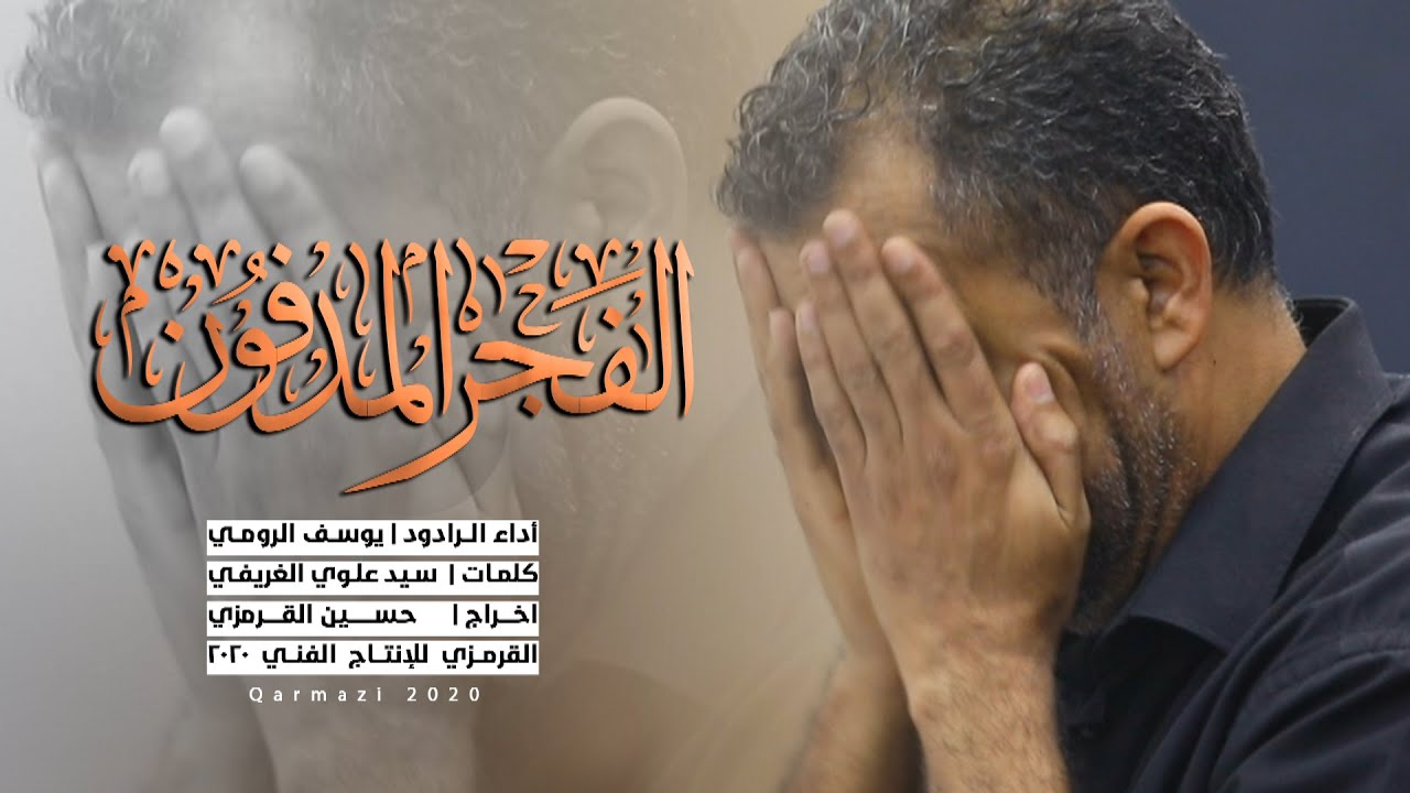 جديد | الفجر المدفون | يوسف الرومي
