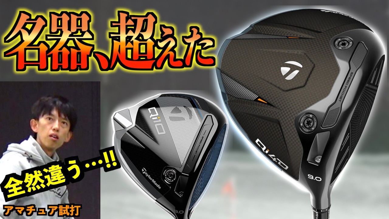 【忖度なし】最新vs名器Qi10！『ある数値』が段違いすぎて買い替え確定！？「テーラーメイド Taylormade ドライバー」【北海道ゴルフ】