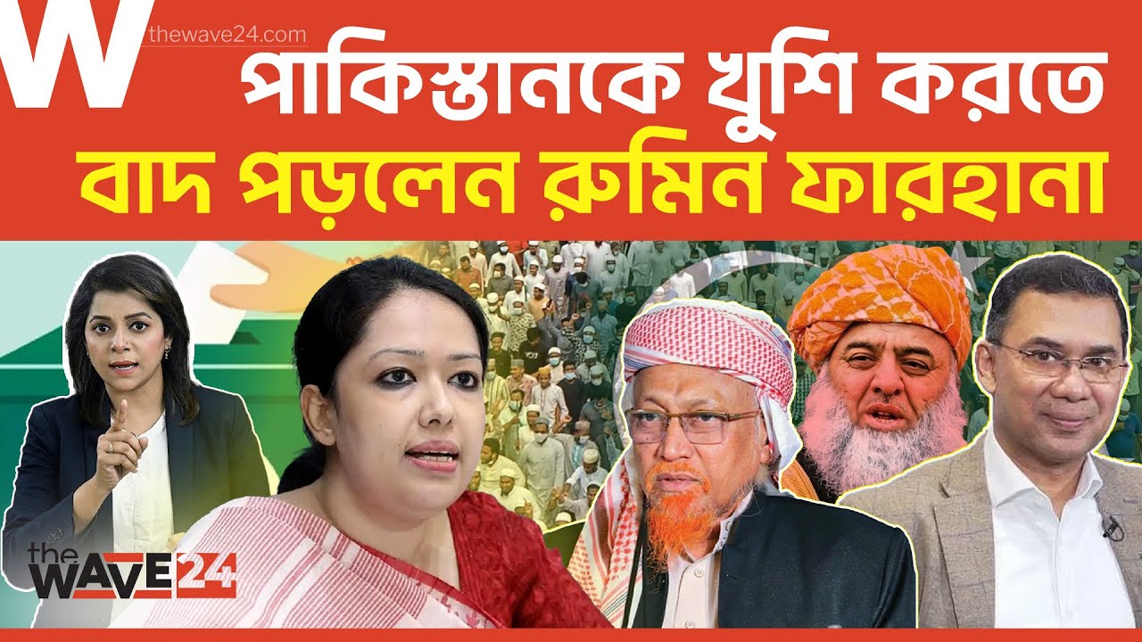 রুমিন ফারহানার আসনে পাকিস্তান কেন আগ্রহী? | Political Explainer | Wave24