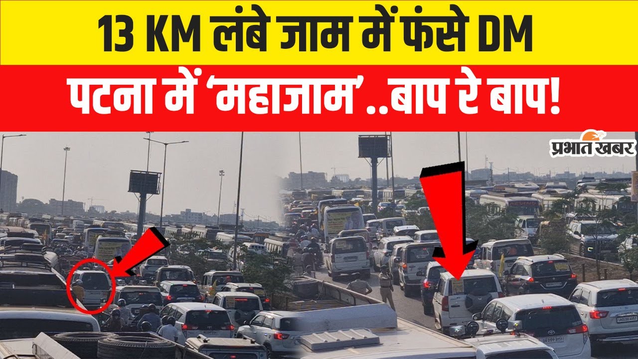 Prashant Kishore की Rally में लगा Traffic Jam,भयंकर बवाल..Patna के DM भी फंस गए..
