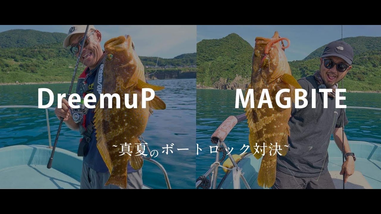 DREEMBATTLE＃003　ドリームアップVSマグバイト　京丹後の海でキジハタ狙い。ビッグワンを狙いながらの真剣バトル【倉本啓二】