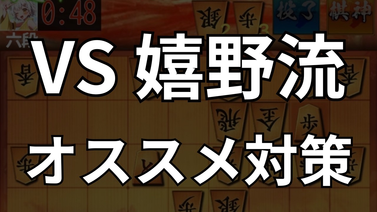 【嬉野流対策】今日から使える簡単な対策をご紹介｜将棋ウォーズ実戦