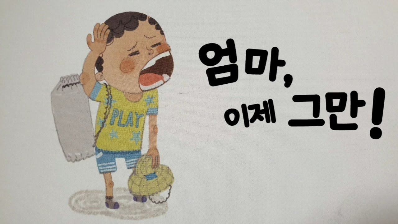 💖창작동화/동화듣기/동화책 읽어주기/안녕 마음아/엄마 이제 그만