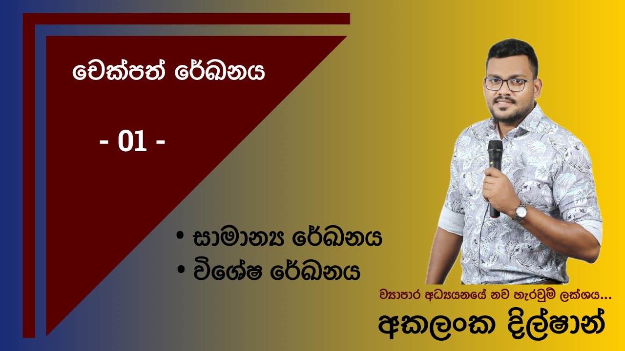 Bs Mind Map | චෙක්පත් රේඛනය - 01 | @akalankadilshan5509 