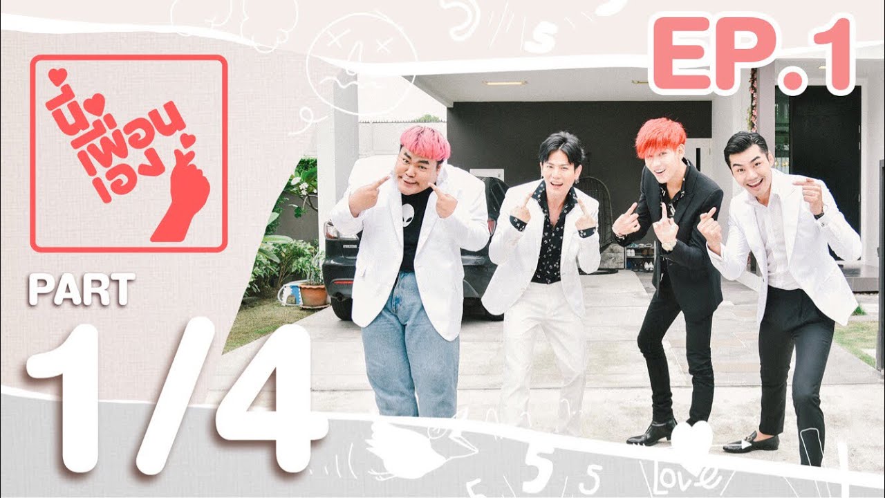 นี่เพื่อนเอง | แบมแบม GOT7 Part 1/4